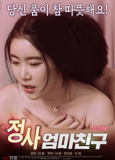정사 : 엄마 친구 (무삭제,2019) 영화 다시보기