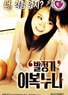 발정기:이복누나 (2020) 영화 다시보기