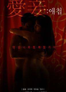 애첩 (2020) 영화 다시보기