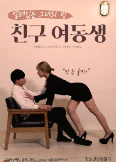 친구 여동생 (2020) 영화 다시보기