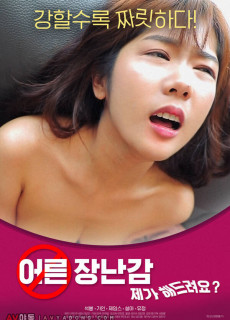 어른장난감 : 제가 해드려요? (2020) 영화 다시보기