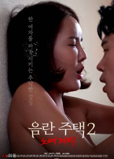 음란주택2:노예 계약 (2020) 영화 다시보기