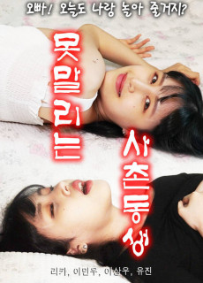 못말리는 사촌동생 (2020) 영화 다시보기