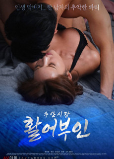 수산시장 활어부인 (2020) 영화 다시보기