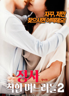 정사 : 착한 며느리들 2 (무삭제,2018) 영화 다시보기