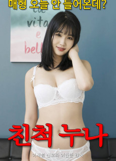 친척누나 (무삭제,2020) 영화 다시보기