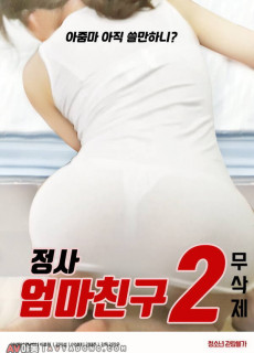 정사 : 엄마친구2 (무삭제,2020) 영화 다시보기