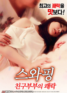 스와핑 : 친구부부의 쾌락 (2016) 영화 다시보기