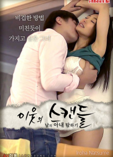 이웃의 스캔들 : 남의 아내 탐하기 (2019) 영화 다시보기