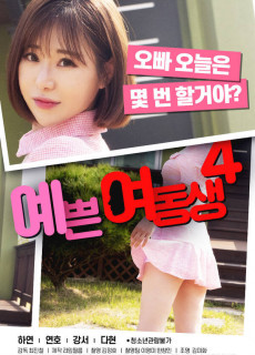 예쁜 여동생 4 (2020) 영화 다시보기