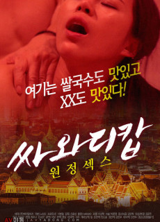 싸와디캅 원정섹스 (2020) 영화 다시보기