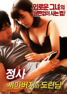 정사 : 시아버지와 도련님 (2017) 영화 다시보기