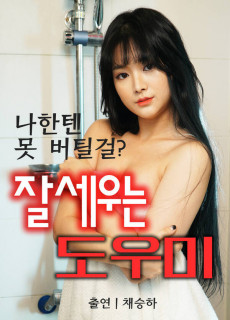 잘세우는 도우미 (2021) 영화 다시보기