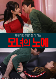 모녀의 노예 (2020) 영화 다시보기