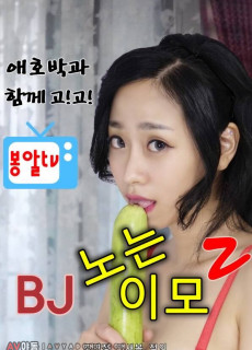 BJ노는이모 2 (2021) 영화 다시보기