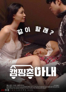캠핑촌 아내 (2020) 영화 다시보기