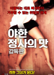 야한 정사의 맛 (무삭제,2018) 영화 다시보기