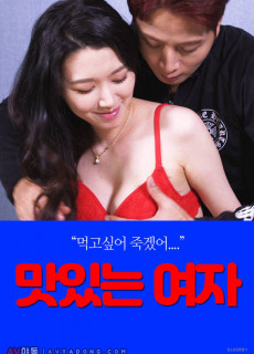 맛있는 여자 (2020) 영화 다시보기