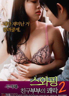 스와핑 : 친구부부의 쾌락2 (무삭제,2018) 영화 다시보기