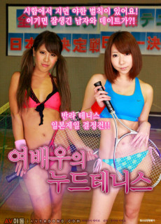 여배우의 누드테니스 (2017) 영화 다시보기