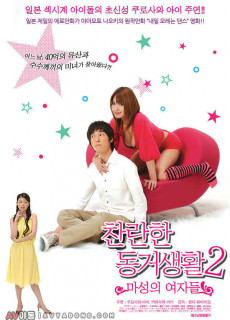찬란한동거생활2-마성의여자들 (2005) 영화 다시보기