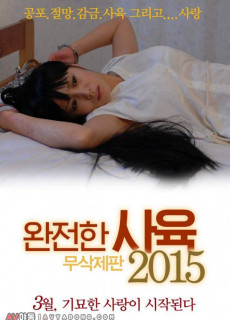 완전한 사육 (무삭제,2015) 영화 다시보기