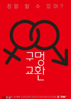 구멍 교환 (무삭제,2020) 영화 다시보기