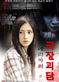 에리카의 극장괴담 (2014) 영화 다시보기