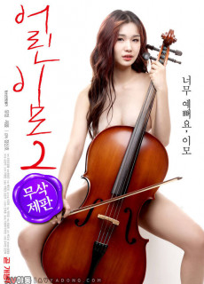 어린 이모 2 (무삭제,2019) 영화 다시보기