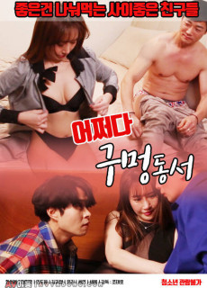 어쩌다 구멍동서 (2021) 영화 다시보기