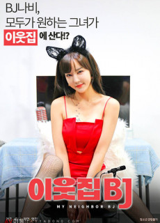 이웃집 BJ (2021) 영화 다시보기