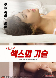 연애 : 섹스의 기술 (2020) 영화 다시보기