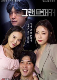 그랜드퍼커 회춘할배 (2021) 영화 다시보기