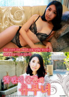 첫번째 불륜의 유부녀 (2019) 영화 다시보기