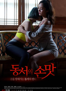 동서의 손맛 (2020) 영화 다시보기