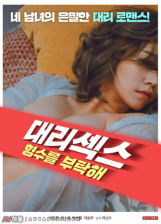 대리섹스: 형수를 부탁해 (2020) 영화 다시보기