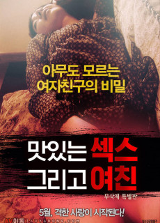 맛있는 섹스 그리고 여친 (무삭제,2016) 영화 다시보기