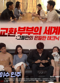 교환부부의 세계: 그들만의 은밀한 테크닉 (2020) 영화 다시보기