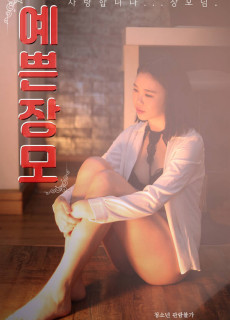 예쁜장모 (2021) 영화 다시보기