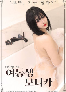 여동생 모니카 (2021) 영화 다시보기