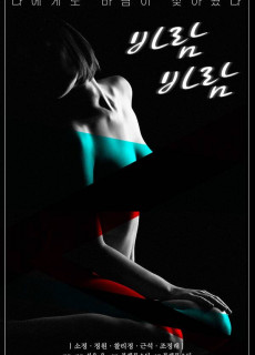 바람바람 (2020) 영화 다시보기