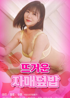 뜨거운 자매덮밥 (2021) 영화 다시보기