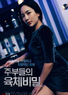 주부들의 육체 비밀 (2021) 영화 다시보기