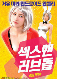 섹스 앤 러브돌 (2018) 영화 다시보기