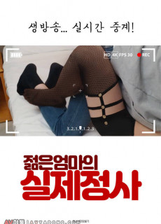 젊은엄마의 실제정사 (2021) 영화 다시보기