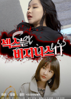섹스는 비지니스다 (2021) 영화 다시보기