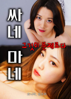 싸네 마네 (2021) 영화 다시보기