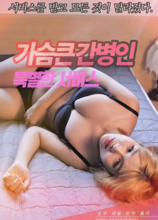 가슴큰간병인-특별한서비스 (2020) 영화 다시보기