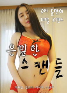 은밀한 스캔들 (2021) 영화 다시보기