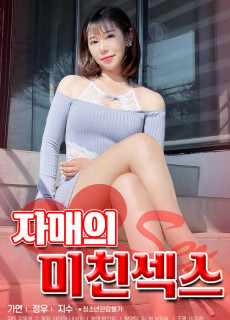 자매의 미친섹스 (2021) 영화 다시보기